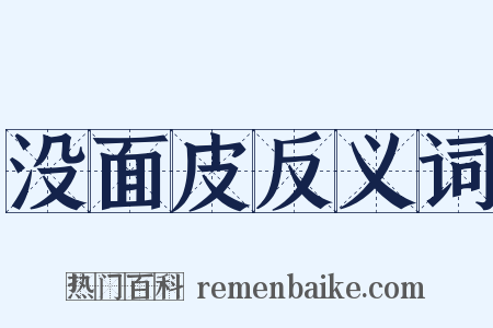 没面皮反义词是什么意思的图片